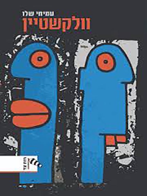 Cover of וולקשטיין - Wolkstein